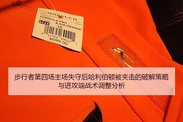 步行者第四场主场失守后哈利伯顿被夹击的破解策略与进攻端战术调整分析