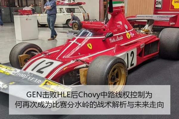 GEN击败HLE后Chovy中路线权控制为何再次成为比赛分水岭的战术解析与未来走向