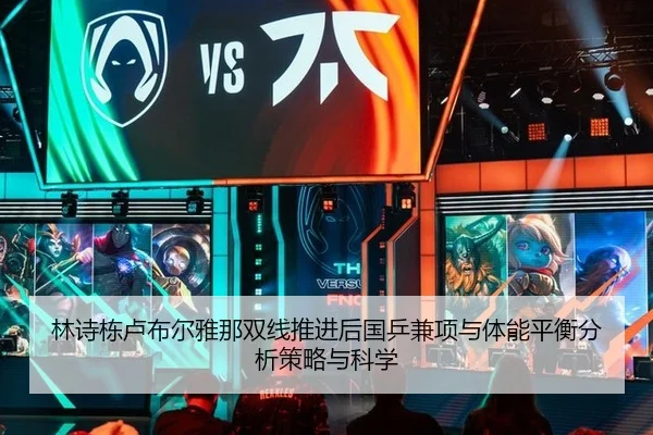 林诗栋卢布尔雅那双线推进后国乒兼项与体能平衡分析策略与科学