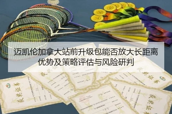 迈凯伦加拿大站前升级包能否放大长距离优势及策略评估与风险研判