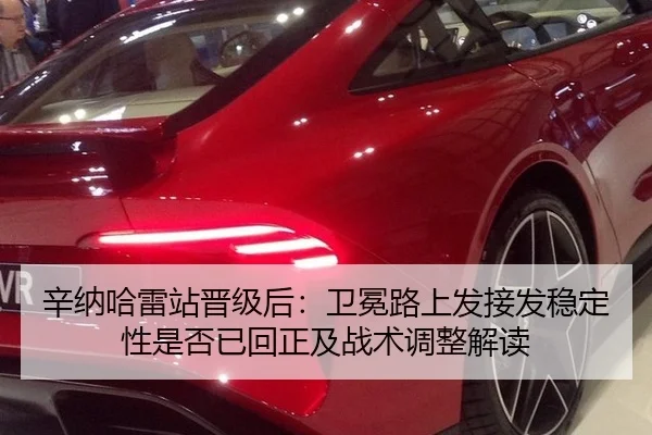 辛纳哈雷站晋级后：卫冕路上发接发稳定性是否已回正及战术调整解读