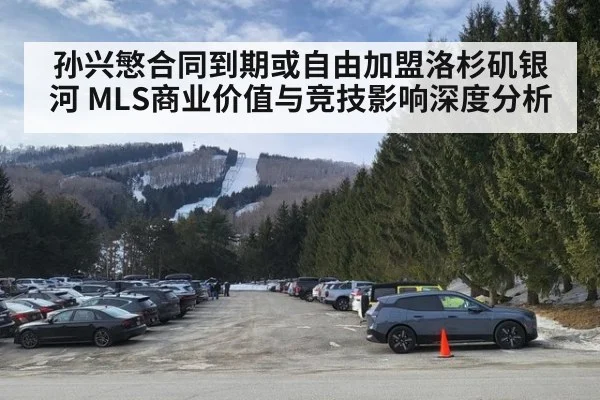 孙兴慜合同到期或自由加盟洛杉矶银河 MLS商业价值与竞技影响深度分析