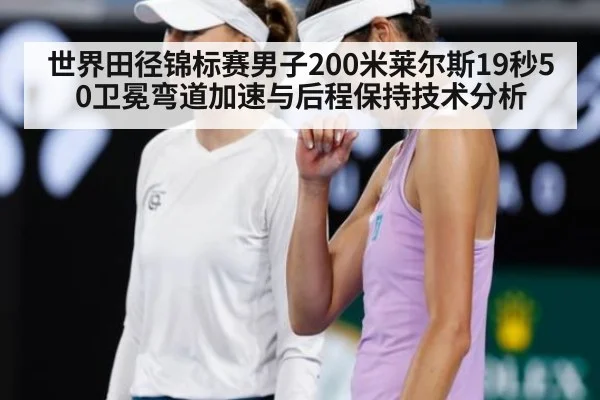 世界田径锦标赛男子200米莱尔斯19秒50卫冕弯道加速与后程保持技术分析
