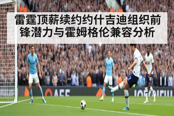 雷霆顶薪续约约什吉迪组织前锋潜力与霍姆格伦兼容分析