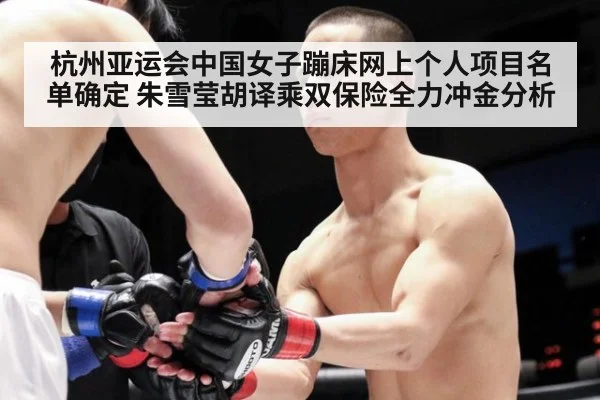 杭州亚运会中国女子蹦床网上个人项目名单确定 朱雪莹胡译乘双保险全力冲金分析